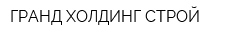 ГРАНД ХОЛДИНГ СТРОЙ
