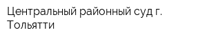 Центральный районный суд г Тольятти