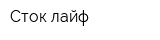 Сток лайф