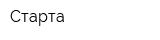 Старта