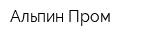 Альпин Пром
