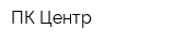 ПК-Центр