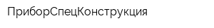 ПриборСпецКонструкция