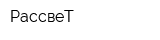 РассвеТ