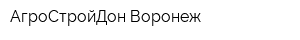 АгроСтройДон-Воронеж
