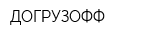 ДОГРУЗОФФ