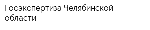 Госэкспертиза Челябинской области
