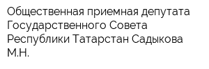 Общественная приемная депутата Государственного Совета Республики Татарстан Садыкова МН