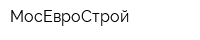 МосЕвроСтрой