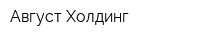 Август Холдинг