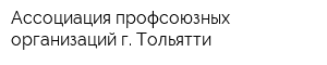 Ассоциация профсоюзных организаций г Тольятти