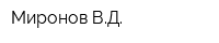 Миронов ВД
