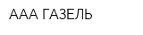 ААА-ГАЗЕЛЬ