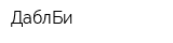 ДаблБи