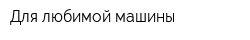 Для любимой машины