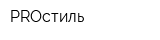 PROстиль