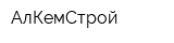 АлКемСтрой