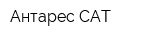 Антарес-САТ
