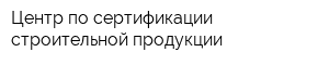 Центр по сертификации строительной продукции