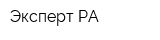 Эксперт РА