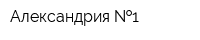 Александрия  1