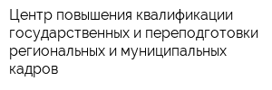 Центр повышения квалификации государственных и переподготовки региональных и муниципальных кадров