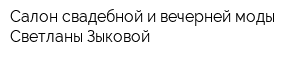 Салон свадебной и вечерней моды Светланы Зыковой