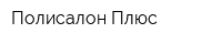 Полисалон Плюс