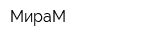 МираМ