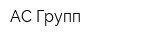 АС Групп
