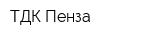ТДК-Пенза