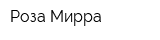 Роза Мирра