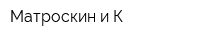 Матроскин и К