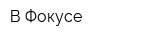 В Фокусе