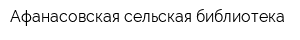 Афанасовская сельская библиотека
