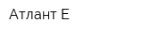 Атлант-Е
