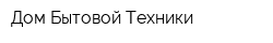 Дом Бытовой Техники