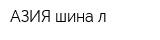 АЗИЯ шина-л