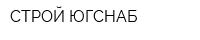 СТРОЙ-ЮГСНАБ