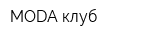 MODA клуб