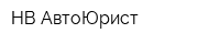НВ-АвтоЮрист