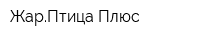 ЖарПтица Плюс