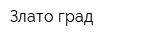 Злато град