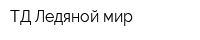 ТД Ледяной мир
