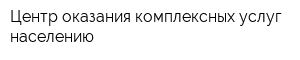 Центр оказания комплексных услуг населению