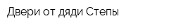 Двери от дяди Степы