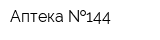 Аптека  144
