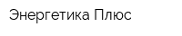 Энергетика Плюс