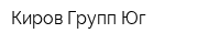 Киров Групп-Юг