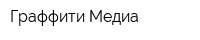Граффити-Медиа